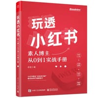 玩透小红书 ——素人博主从0到1实战手册 - 花生 著
