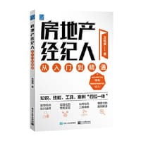 房地产经纪人从入门到精通