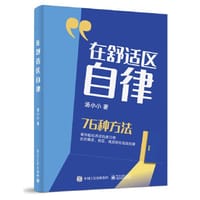 书籍 在舒适区自律的封面