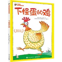 下怪蛋的鸡 - [奥] 汉斯·雅尼什 著, [奥] 瓦尔特·施莫格内 绘