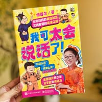 我可太会说话了！（ 签名版，全8册）