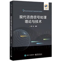 现代语音信号处理理论与技术