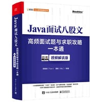 书籍 Java面试八股文：高频面试题与求职攻略一本通（视频解说版）的封面