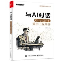 书籍 与AI对话：ChatGPT提示工程揭秘的封面