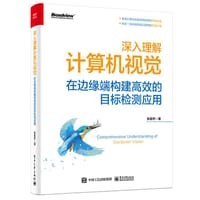 深入理解计算机视觉：在边缘端构建高效的目标检测应用 - 张晨然