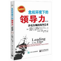 危机环境下的领导力：沙克尔顿的领导艺术（第2版）（白金版）