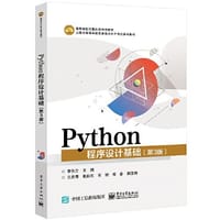 Python程序设计基础（第3版） - 李东方