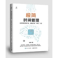 极简时间管理：4倍效率实操方法，轻松实现“开挂”人生