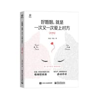 好婚姻，就是一次又一次爱上对方（典藏版）