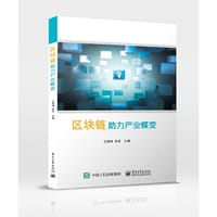 区块链：助力产业蝶变