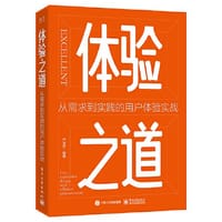 体验之道：从需求到实践的用户体验实战 - 严卓圣