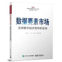 数据要素市场——全球数字经济竞争新蓝海