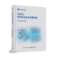 书籍 世界前沿技术发展报告2023的封面