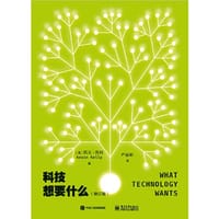 科技想要什么（修订版） - （美）Kevin Kelly（凯文·凯利）