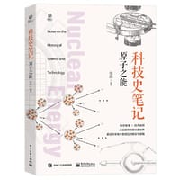 科技史笔记·原子之能（全彩） - 张皓