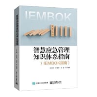 智慧应急管理知识体系指南（IEMBOK指南） - 王长峰 张星明 池宏 等