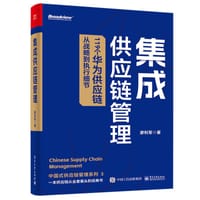 书籍 集成供应链管理的封面