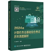 书籍 2024年计算机专业基础综合考试历年真题解析的封面