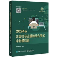 书籍 2024年计算机专业基础综合考试冲刺模拟题的封面