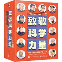 致敬科学力量（全12册）