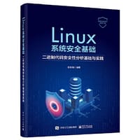 书籍 Linux系统安全基础：二进制代码安全性分析基础与实践的封面