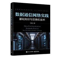 数据通信网络实践