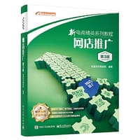 新电商精英系列教程：网店推广（第3版）