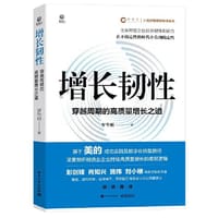 增长韧性：穿越周期的高质量增长之道 - 罗华刚