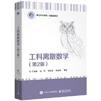 工科离散数学（第2版） - 牛连强  等