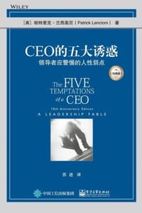 CEO的五大诱惑：领导者应警惕的人性弱点（经典版）