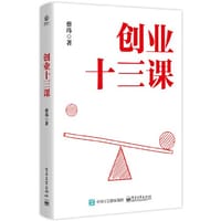 创业十三课 - 蔡玮