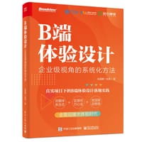 B端体验设计：企业级视角的系统化方法