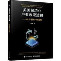 美国制造业产业政策透视——以半导体产业为例