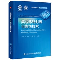 书籍 集成电路封装可靠性技术的封面