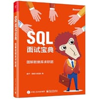 SQL面试宝典:图解数据库求职题(全彩) - 猴子