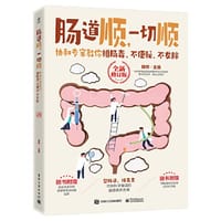 肠道顺，一切顺： 协和专家教你排肠毒、不便秘、不发胖 （全新修订版） - 陈伟