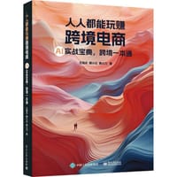 人人都能玩赚跨境电商 AI实战宝典,跨境一本通