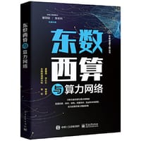 东数西算与算力网络