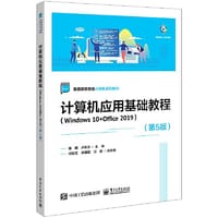 计算机应用基础教程（Windows 10+Office 2019）（第5版）