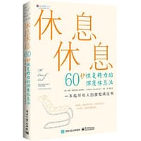 休息休息：60秒恢复精力的深度休息法