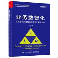 书籍 业务数智化：从数字化到数智化的体系化解决方案的封面