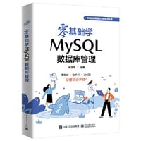 零基础学MySQL数据库管理