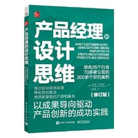 产品经理的设计思维：以成果导向驱动产品创新的成功实践（修订版）