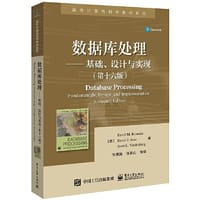 数据库处理——基础、 设计与实现（第十六版）