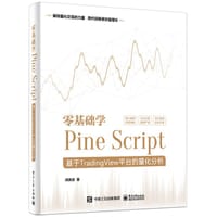 零基础学Pine Script——基于TradingView平台的量化分析（全彩）