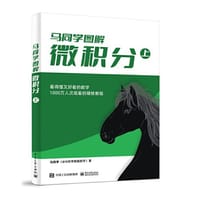 马同学图解微积分（上）