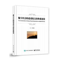 书籍 数字社会的适老化支持体系建设的封面