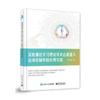 深度强化学习理论及其在机器人运动控制中的应用实践
