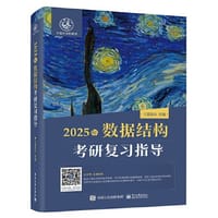 书籍 2025年数据结构考研复习指导的封面