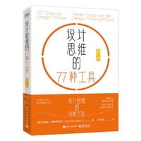 设计思维的77种工具（修订本）